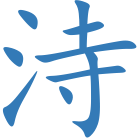 洔