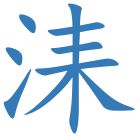 洡