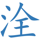洤