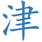 津