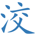洨
