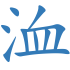 洫