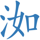 洳