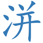 洴