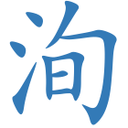 洵