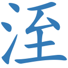 洷