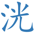 洸