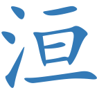 洹