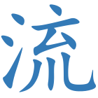 流