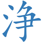 浄