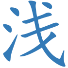 浅