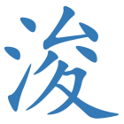 浚