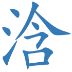 浛