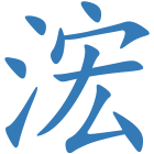 浤