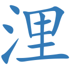 浬