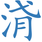 浳
