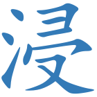 浸