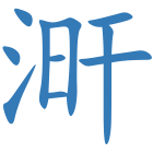 涆