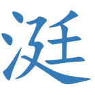 涏