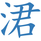 涒