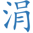 涓