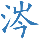 涔