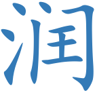 润