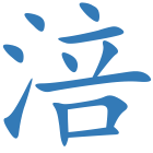 涪