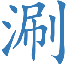 涮