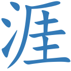 涯