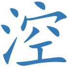涳