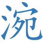 涴