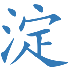 淀