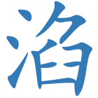 淊