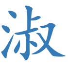 淑