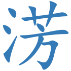 淓