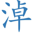 淖