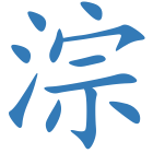 淙