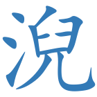 淣