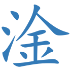 淦