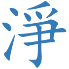 淨