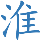 淮
