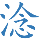 淰