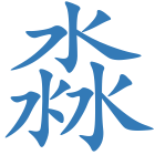 淼