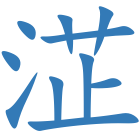 淽