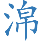 淿