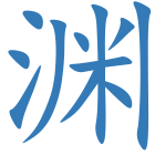 渊