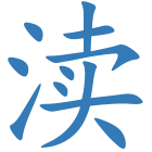 渎