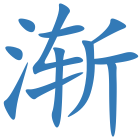 渐