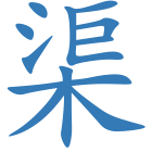 渠
